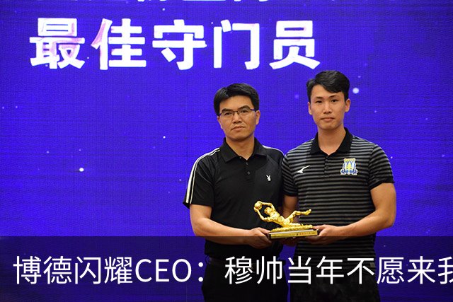 博德闪耀CEO：穆帅当年不愿来我们主场训练，如今我们在建新球场