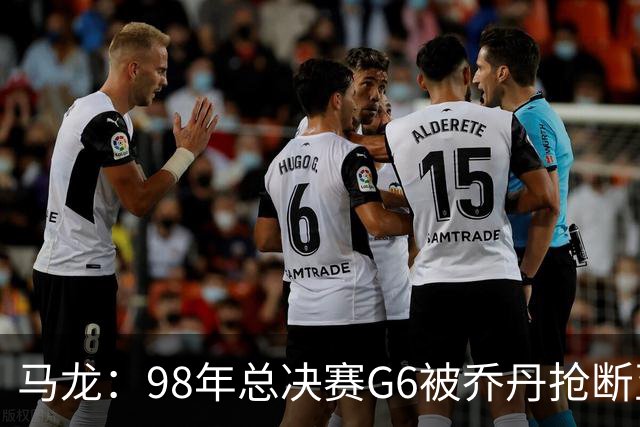 马龙：98年总决赛G6被乔丹抢断至今难忘 他总能完成球队需要的事