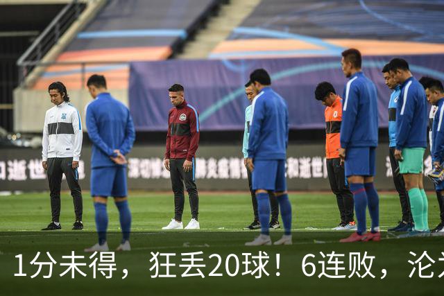 1分未得，狂丢20球！6连败，沦为五大联赛最惨球队，2次换帅仍无解